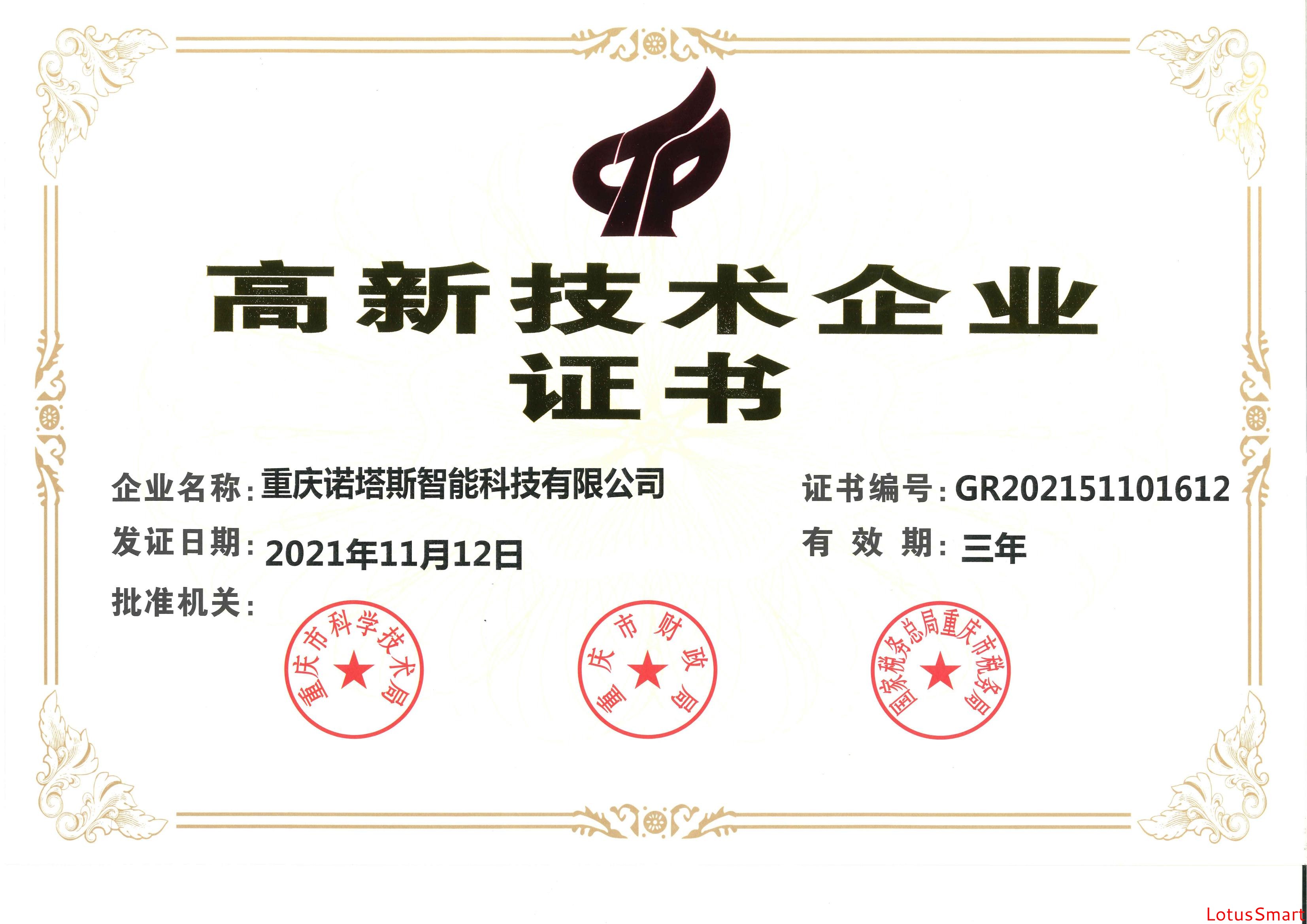 諾塔斯智能科技高新技術(shù)企業(yè)證書(shū)